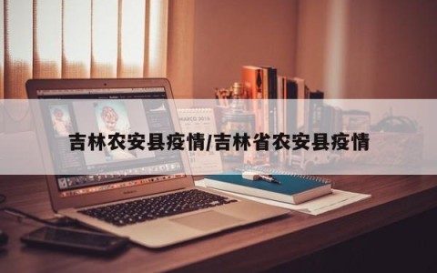 吉林农安县疫情／吉林省农安县疫情